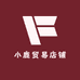 小鹿贸易店铺