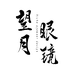 望月眼镜