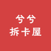 兮兮拆卡屋