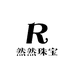 然然珠宝1