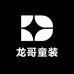 龙哥童装