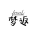 franl梦返女鞋店