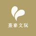 熹泰文玩