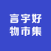 言宇好物市集