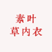 素叶草内衣