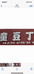 民权县童豆丁孕婴