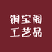 铜宝阁工艺品