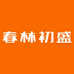春林数码科技