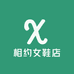 相约女鞋店