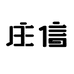 庄信电器旗舰店