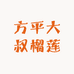方平大叔榴莲店