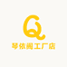 琴依阁工厂店