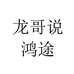 龙哥说鸿途专卖店