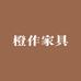 橙作家具