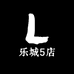 乐城5店