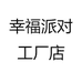 幸福派对工厂店
