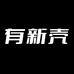 有新壳
