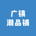 广镇潮品铺