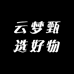 云梦甄选好物