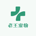 老王宠物铺