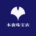 木森珠宝店
