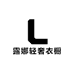 露娜轻奢衣橱