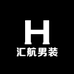 汇航男装