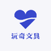 沅奇文具