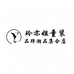 玲亦姐潮品集合店