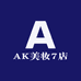 AK美妆7店