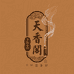 天香阁手作香坊