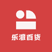 乐澄百货