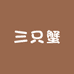 三只蟹蟹