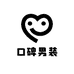 口碑男装
