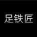足铁匠五金旗舰店