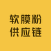 化妆品软膜粉供应链