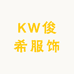 KW俊希服饰