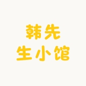 韩先生小馆