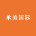 承美国际