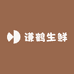 谦鹤生鲜