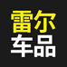 雷尔汽车用品专营店