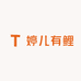 婷儿有鲤