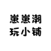 崽崽潮玩小铺