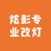 炫影专业改灯