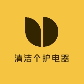 清洁个护电器