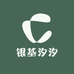 银基汐汐