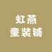 虹燕童装铺