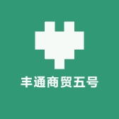丰通商贸五号