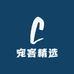 宠客精选