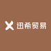迅希贸易